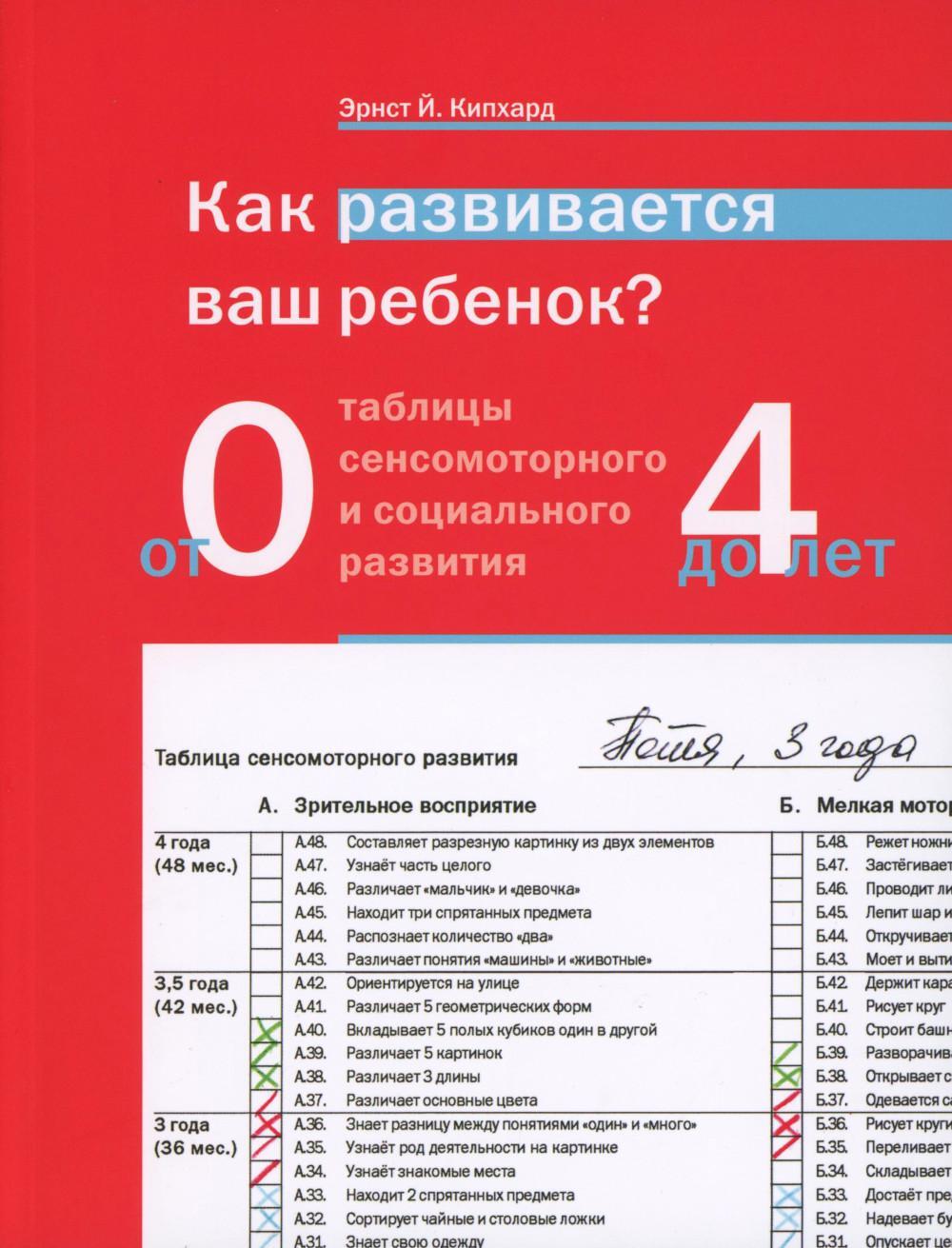 Как развивается ваш ребенок? Таблицы сенсомоторного и социального развития: От рождения до 4 лет. 5-е изд