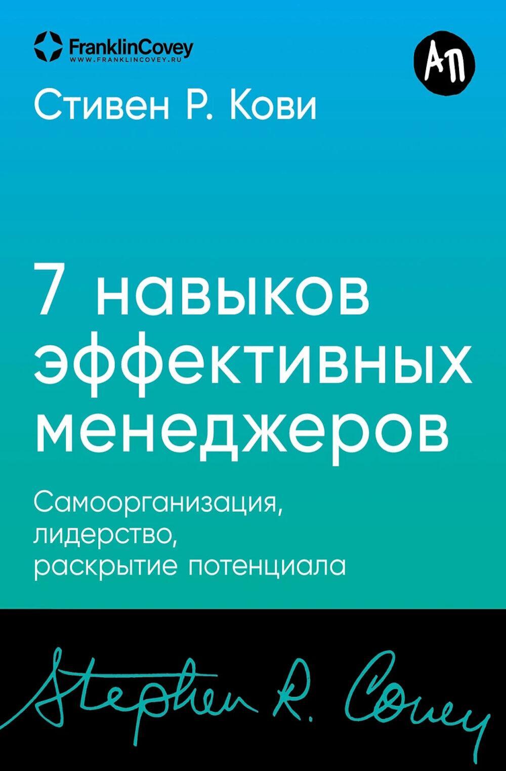 Семь навыков эффективных менеджеров: Самоорганизация, лидерство, раскрытие потенциала.