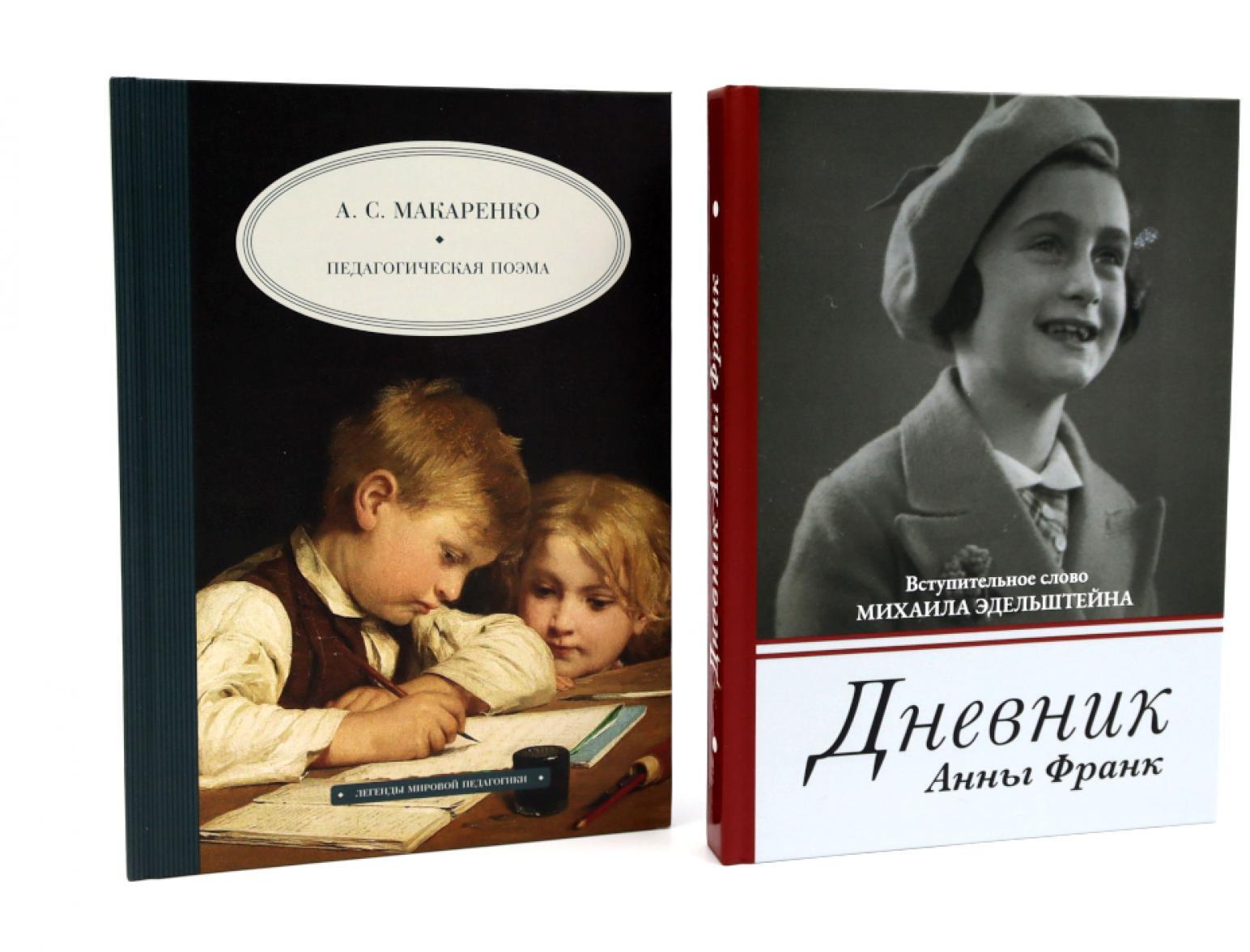 Дневник Анны Франк; Педагогическая поэма (комплект из 2-х книг)