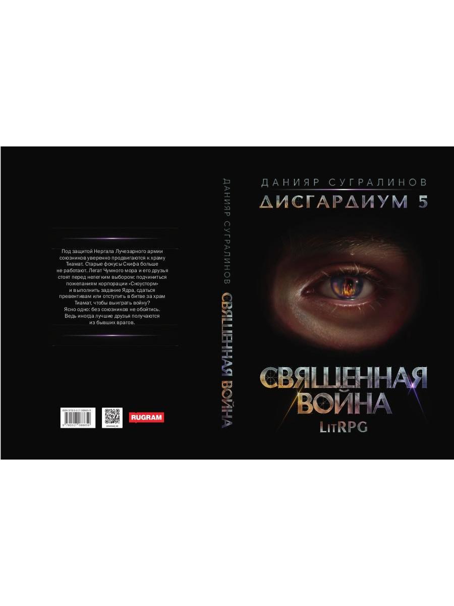 Книга «Дисгардиум 5. Священная война» (Сугралинов Данияр) — купить с  доставкой по Москве и России