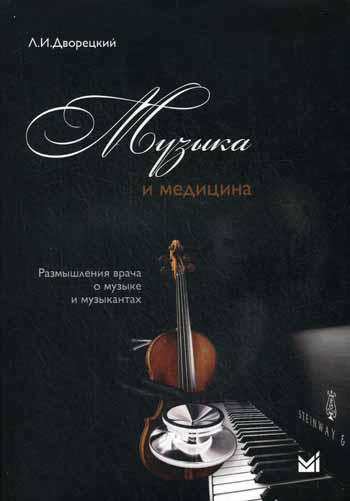 Музыка и медицина. Рызмышления врача о музыке и музыкантах +CD