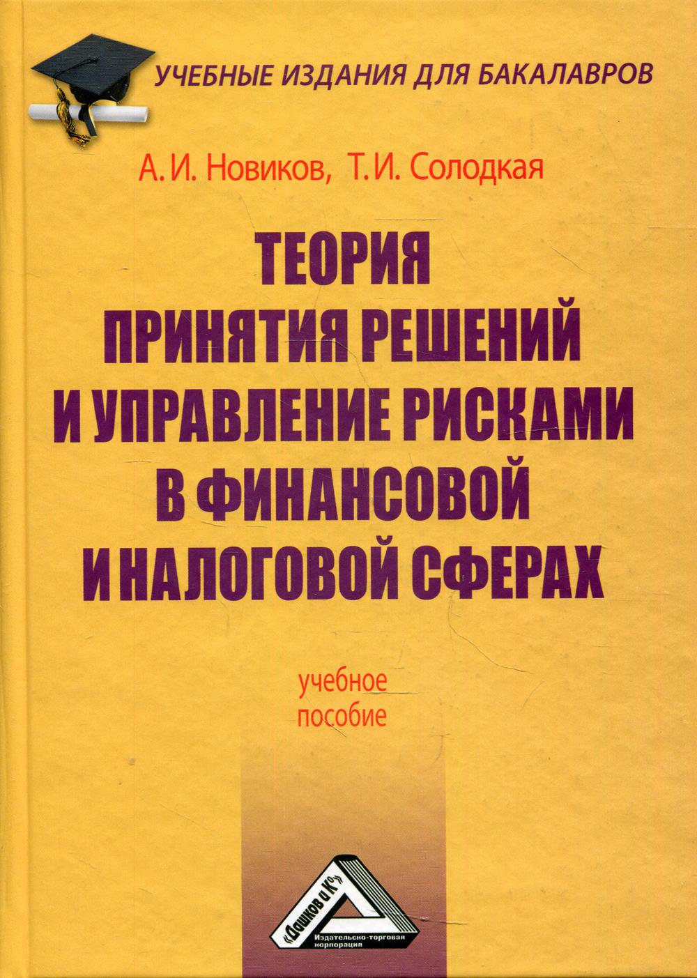 Теория принятия решений и управление рисками в финансовой и налоговой сферах: Учебное пособие для бакалавров. 5-е изд., стер