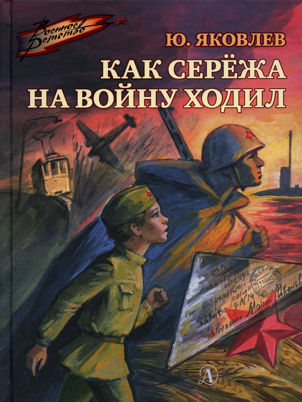Как Сережа на войну ходил: рассказы