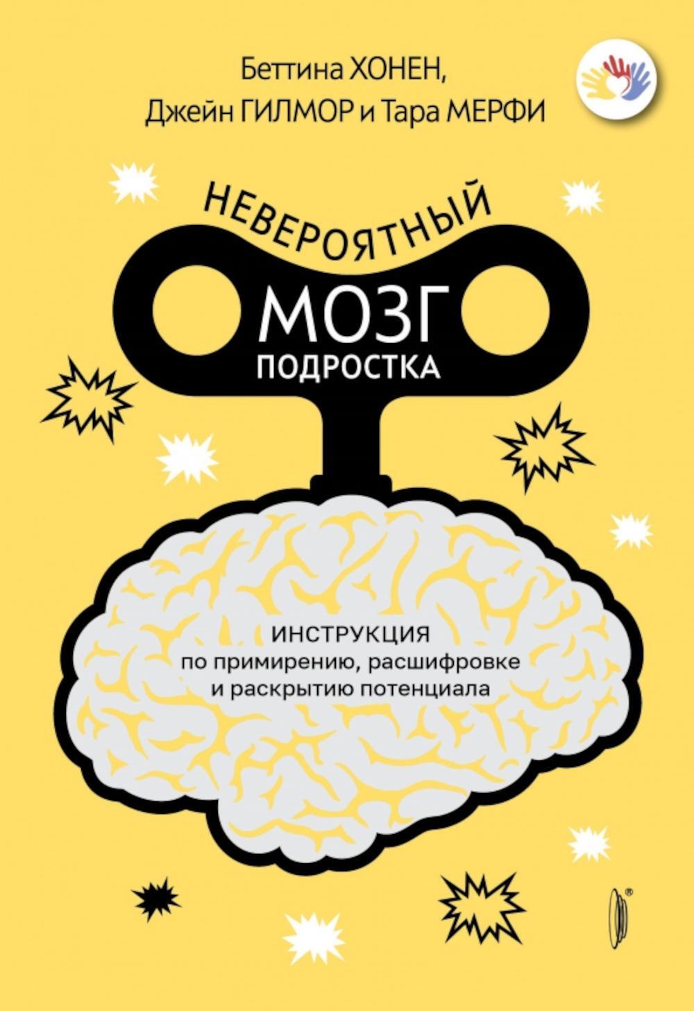 Невероятный мозг подростка. Инструкция по примирению, расшифровке и раскрытию потенциала