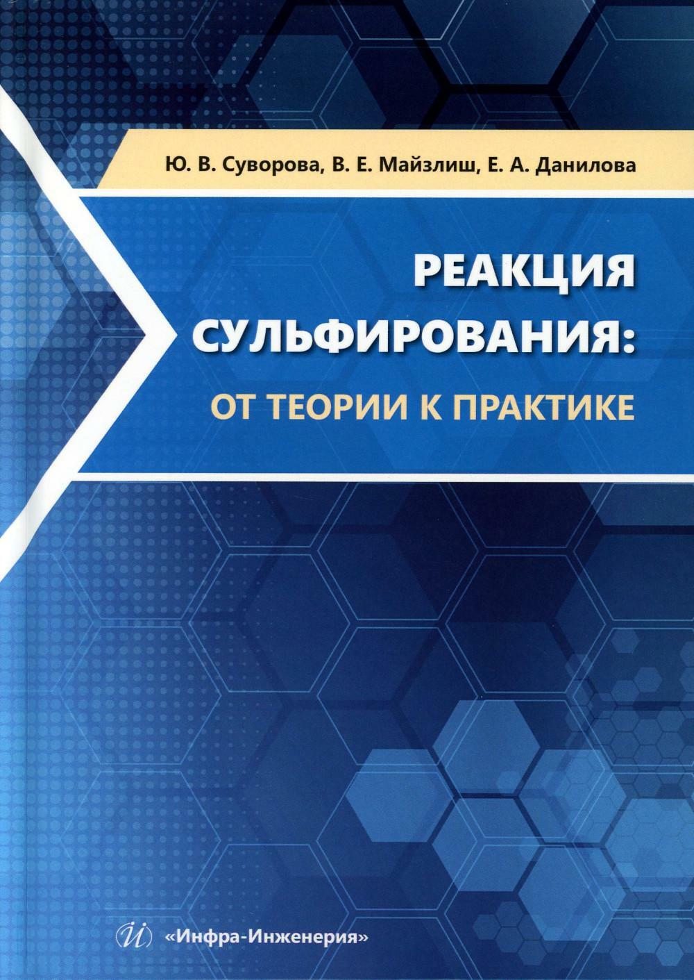 Реакция сульфирования: от теории к практике: Учебное пособие