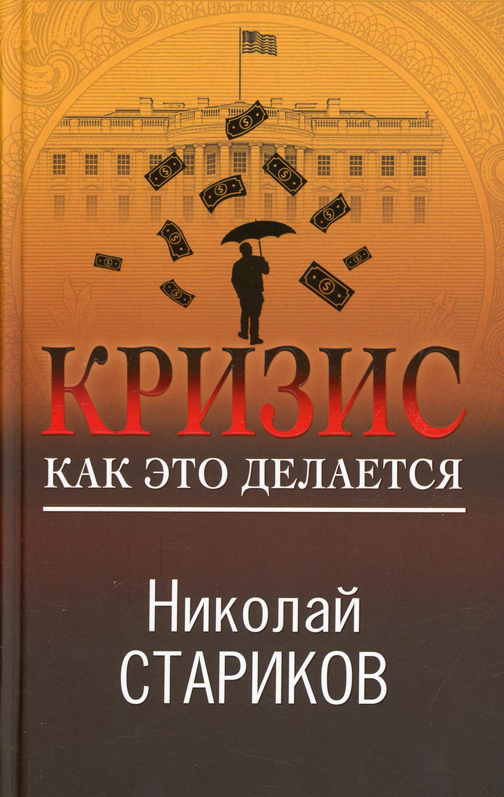 Кризис. Как это делается