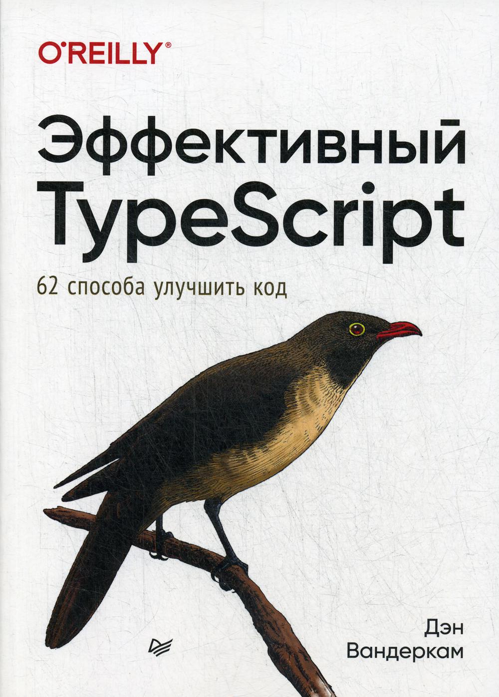 Эффективный TypeScript: 62 способа улучшить код