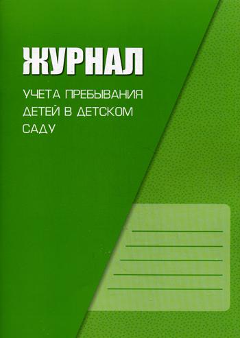 Журнал учета пребывания детей в детском саду