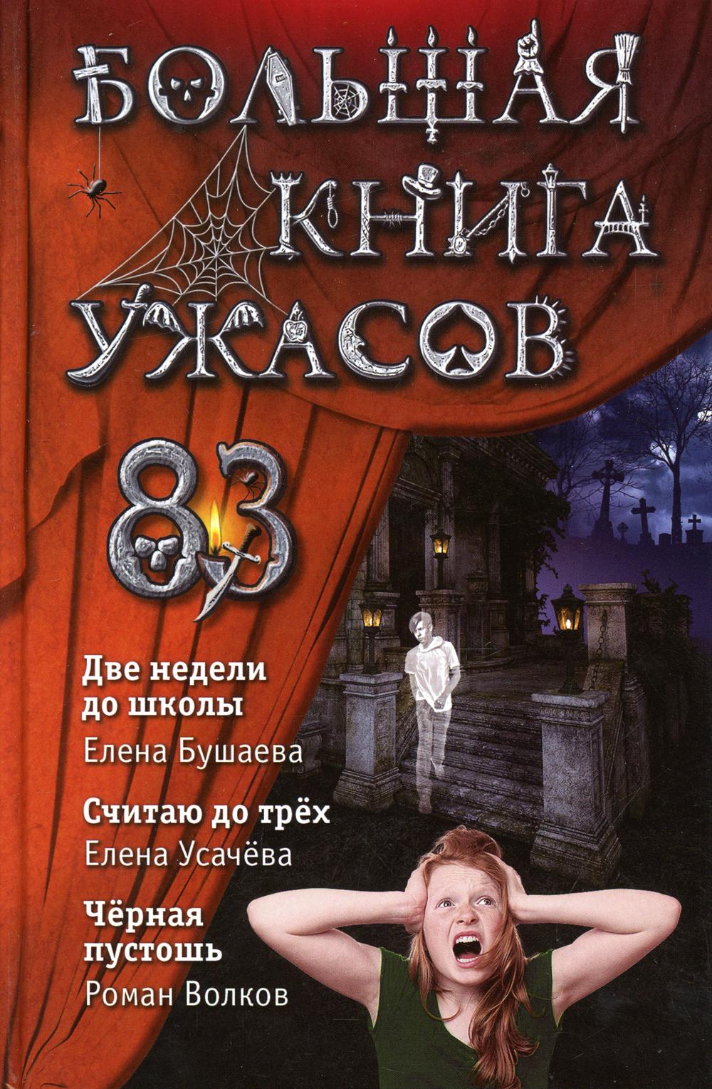 Большая книга ужасов 83