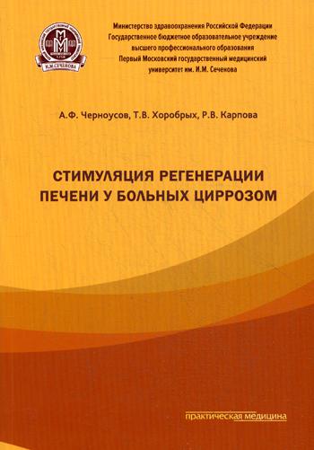 Стимуляция регенерации печени у больных циррозом