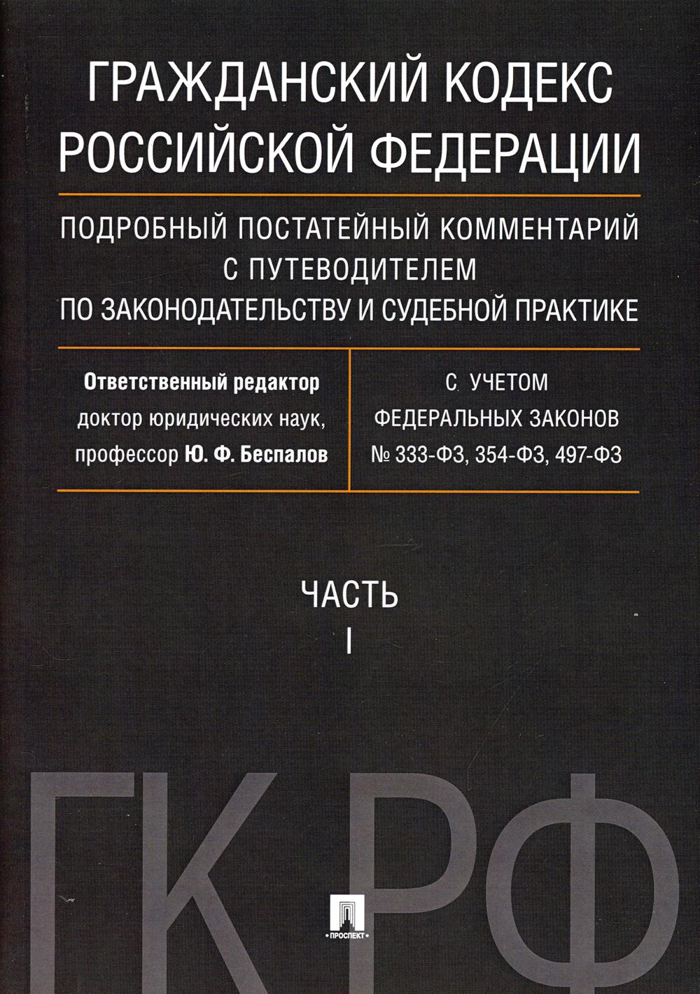 Семейный кодекс постатейный комментарий. ГК РФ постатейный комментарий. Семейный кодекс ю.ф Беспалов. Беспалов Юрий Федорович доктор юридических наук. Гражданский кодекс с постатейным приложением судебной практики.