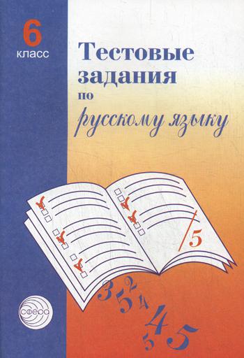 Тестовые задания по русскому языку 6 кл. 2-е изд