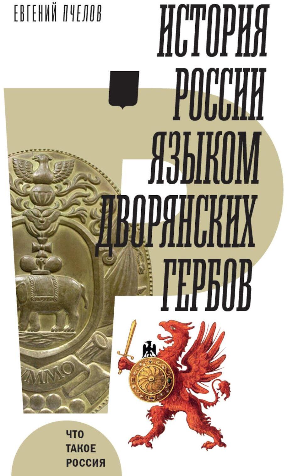 История России языком дворянских гербов