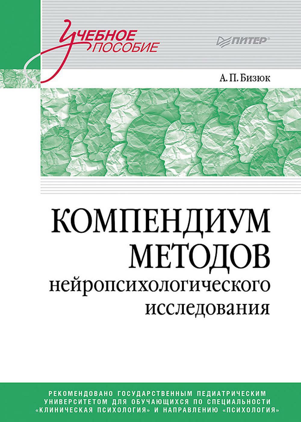 Компендиум методов нейропсихологического исследования: Учебное пособие для вузов