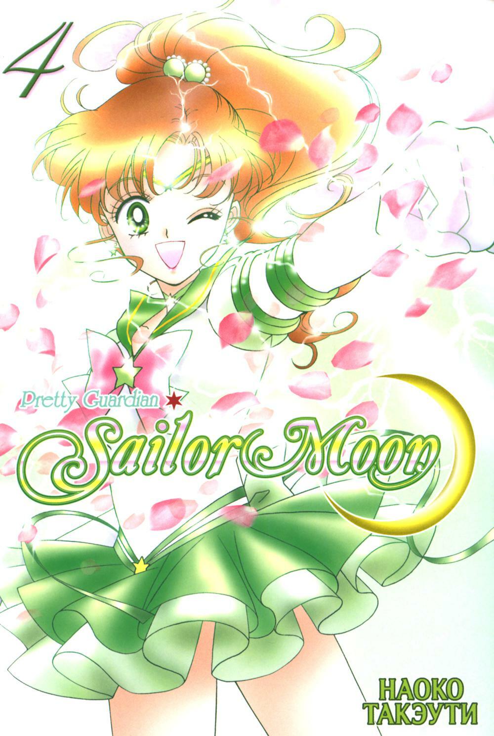 Pretty Guardian Sailor Moon. Т. 4: манга