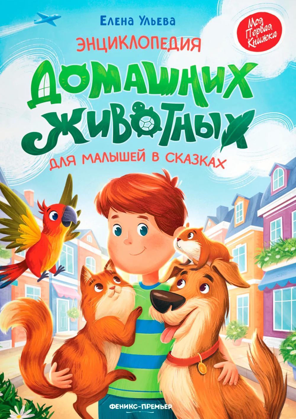 Энциклопедия домашних животных для малышей в сказках