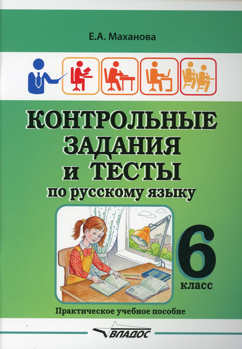 Контрольные задания и тесты по русскому языку. 6 класс: практическое учебное пособие