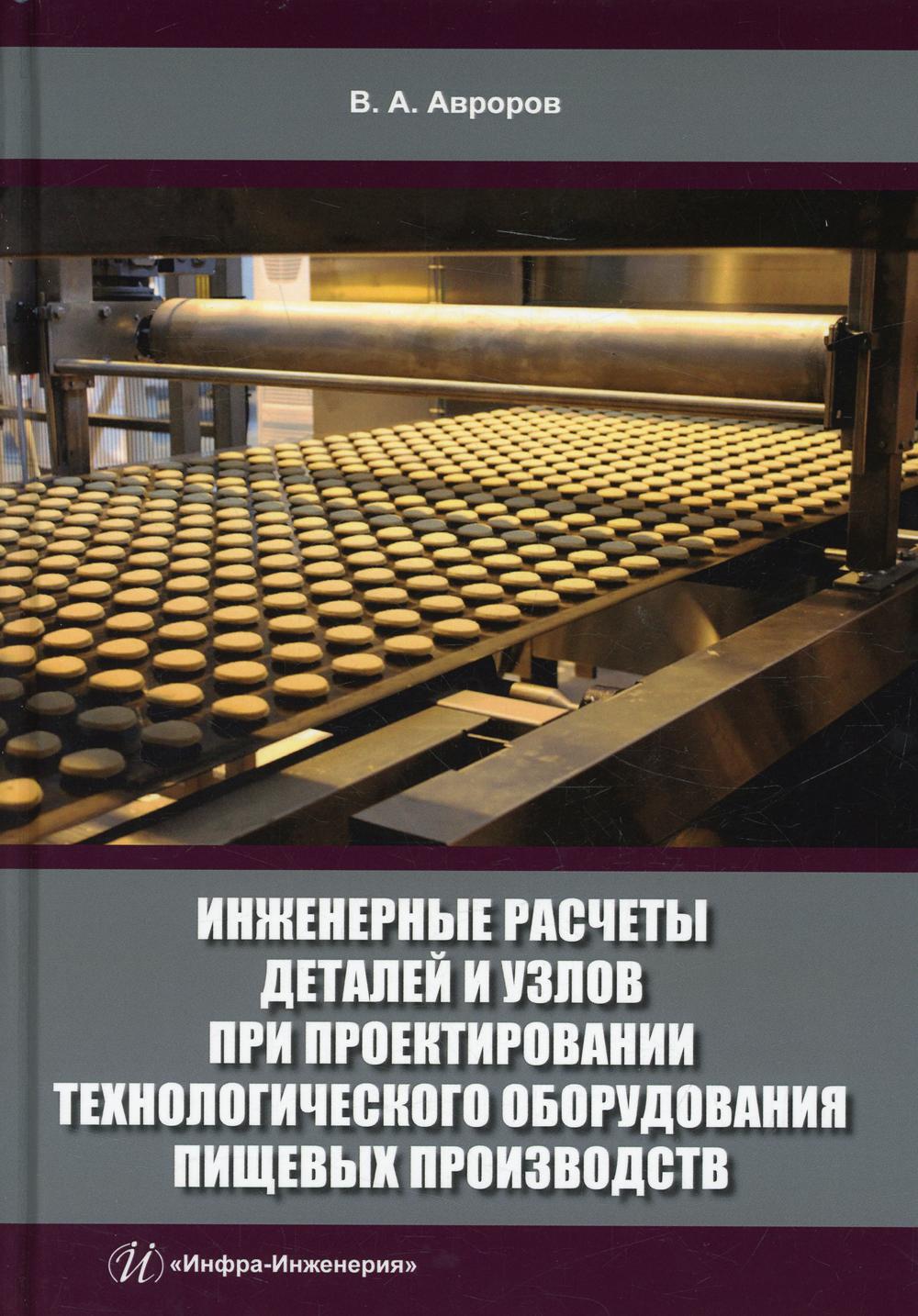 Инженерные расчеты деталей и узлов при проектировании технологического оборудования пищевых производств: Учебное пособие