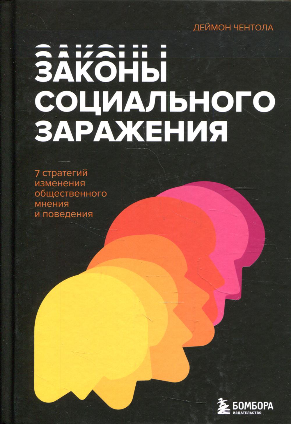 Законы социального заражения. 7 стратегий изменения общественного мнения и поведения