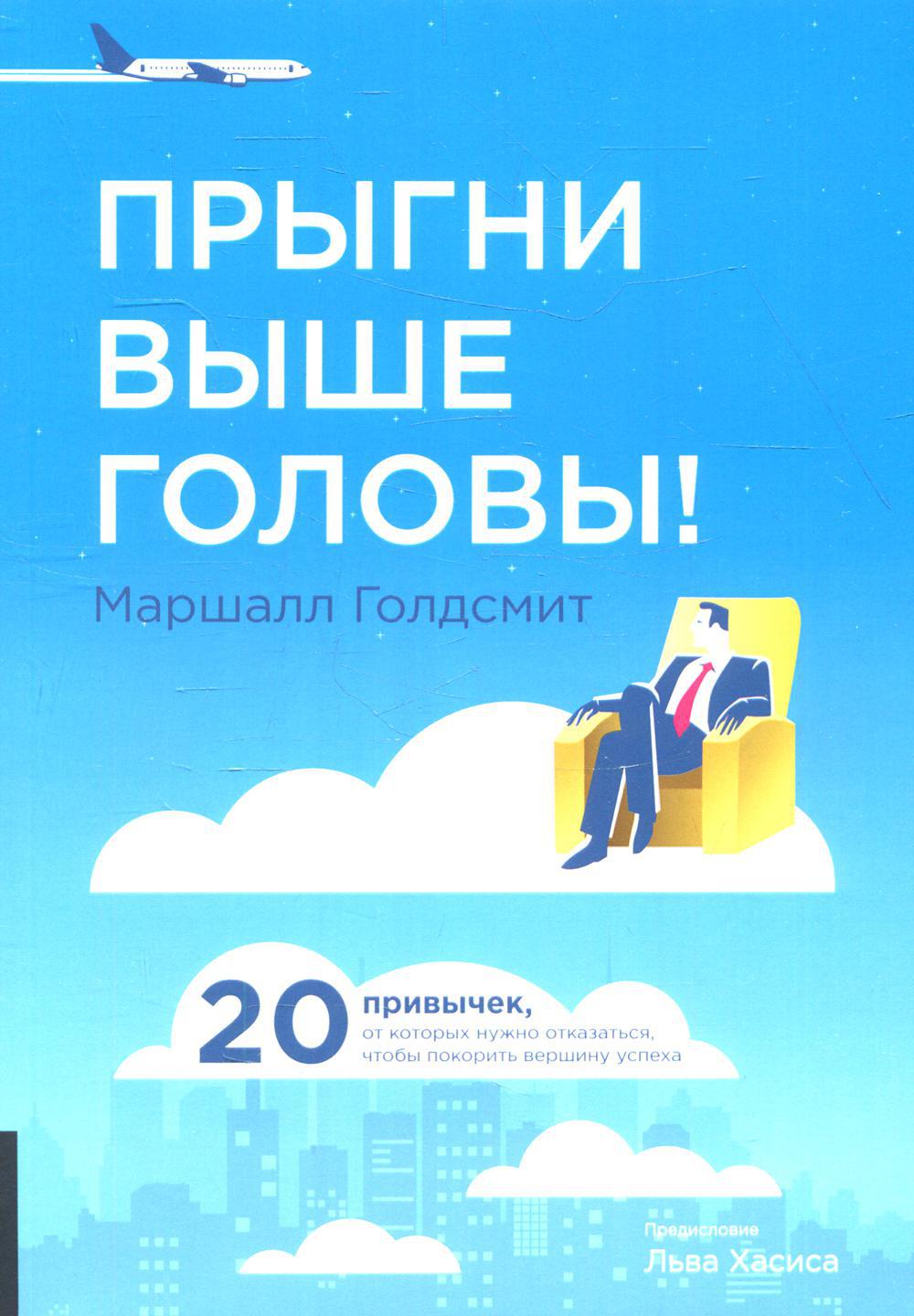 Прыгни выше головы! 20 привычек, от которых нужно отказаться, чтобы покорить вершину успеха. 2-е изд., доп
