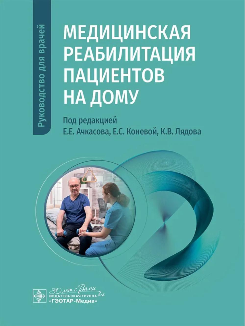Медицинская реабилитация пациентов на дому: руководство для врачей