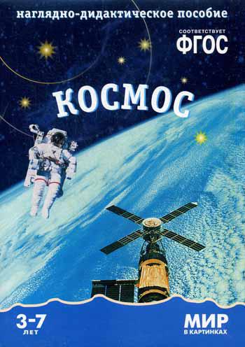 Мир в картинках. Космос. Наглядно-дидактическое пособие. (3-7 лет). ФГОС