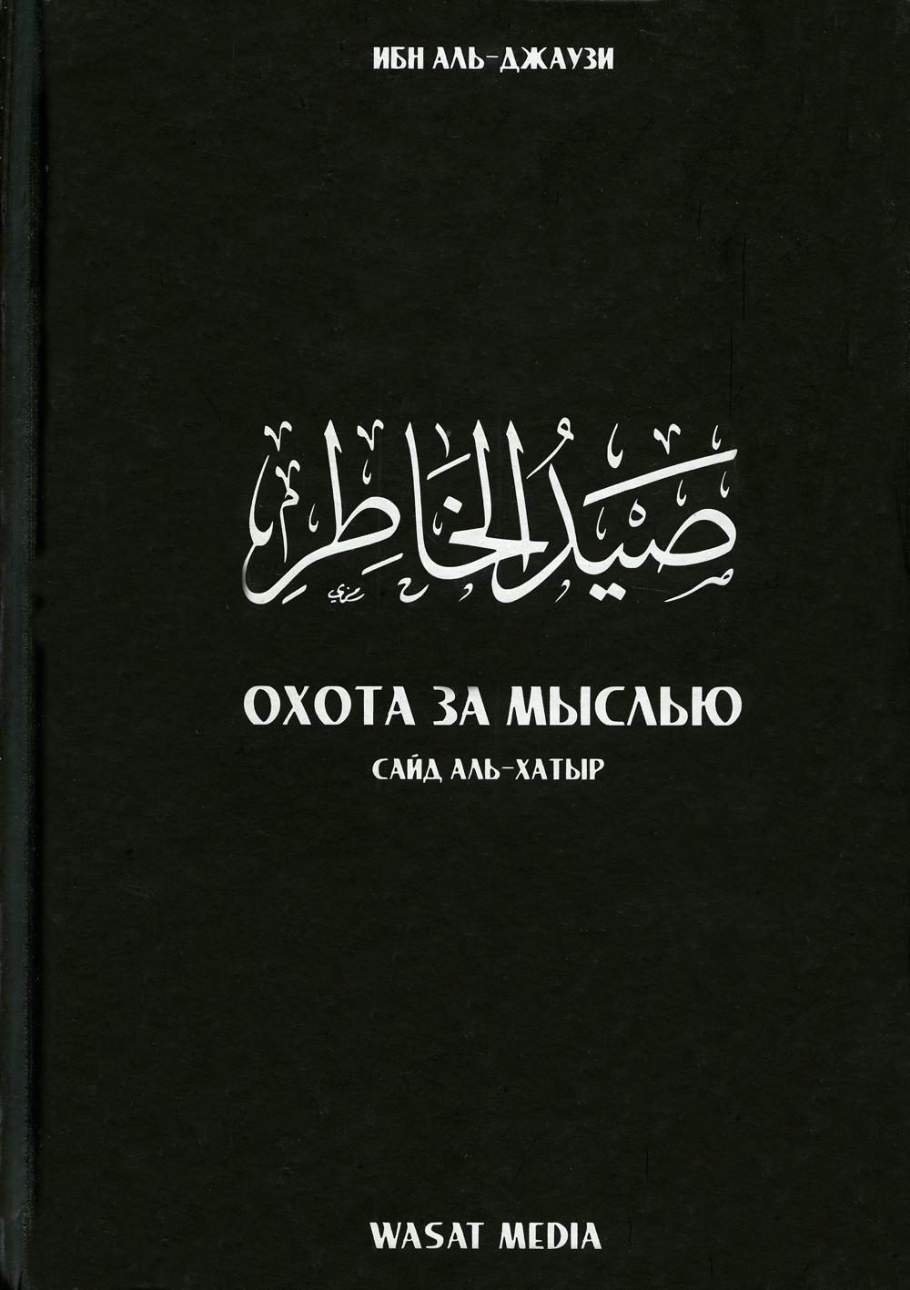 Охота за мыслью. Сайд аль-Хатыр