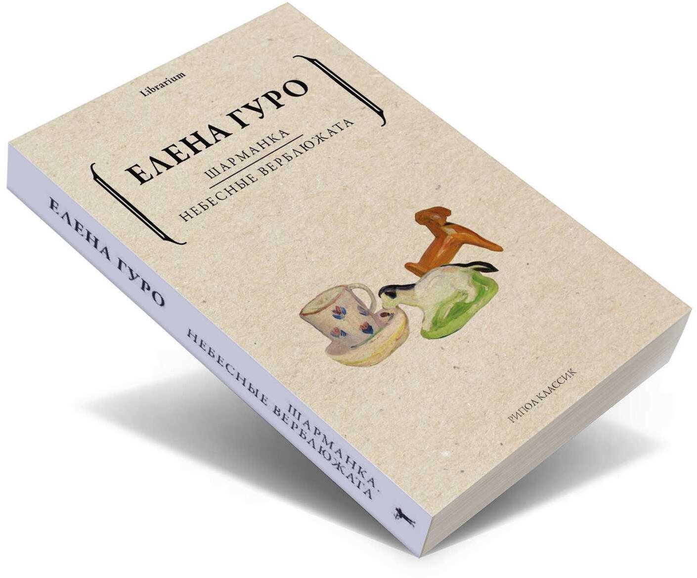 Шарманка. Небесные верблюжата