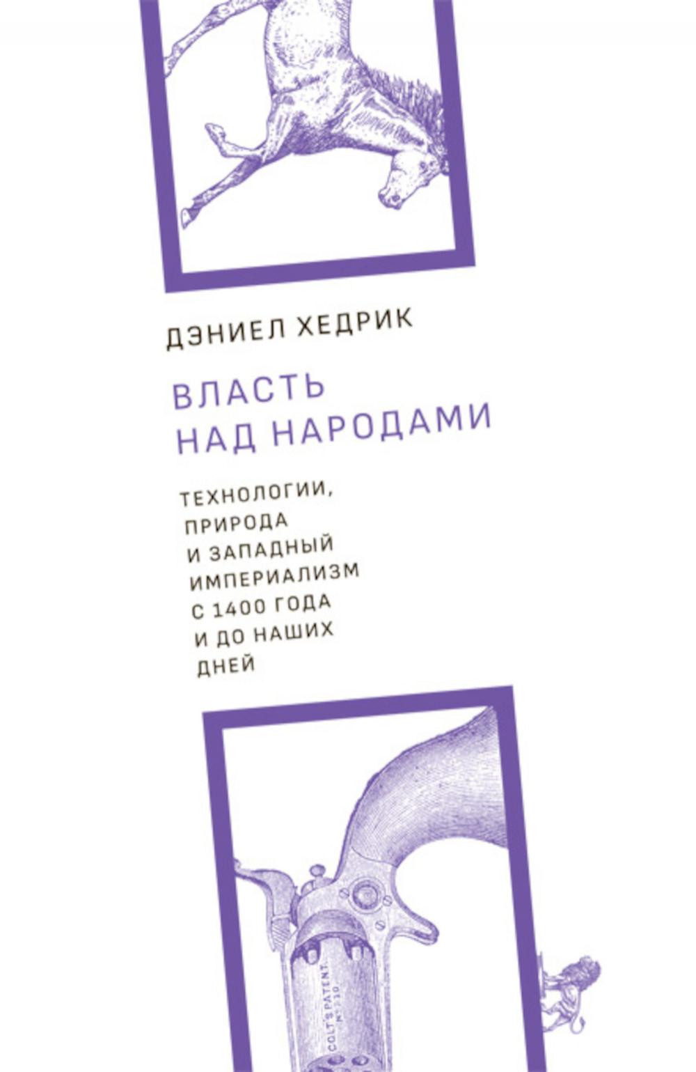 Власть над народами. Технологии, природа и западный империализм с 1400 года до наших дней. 2-е изд., испр