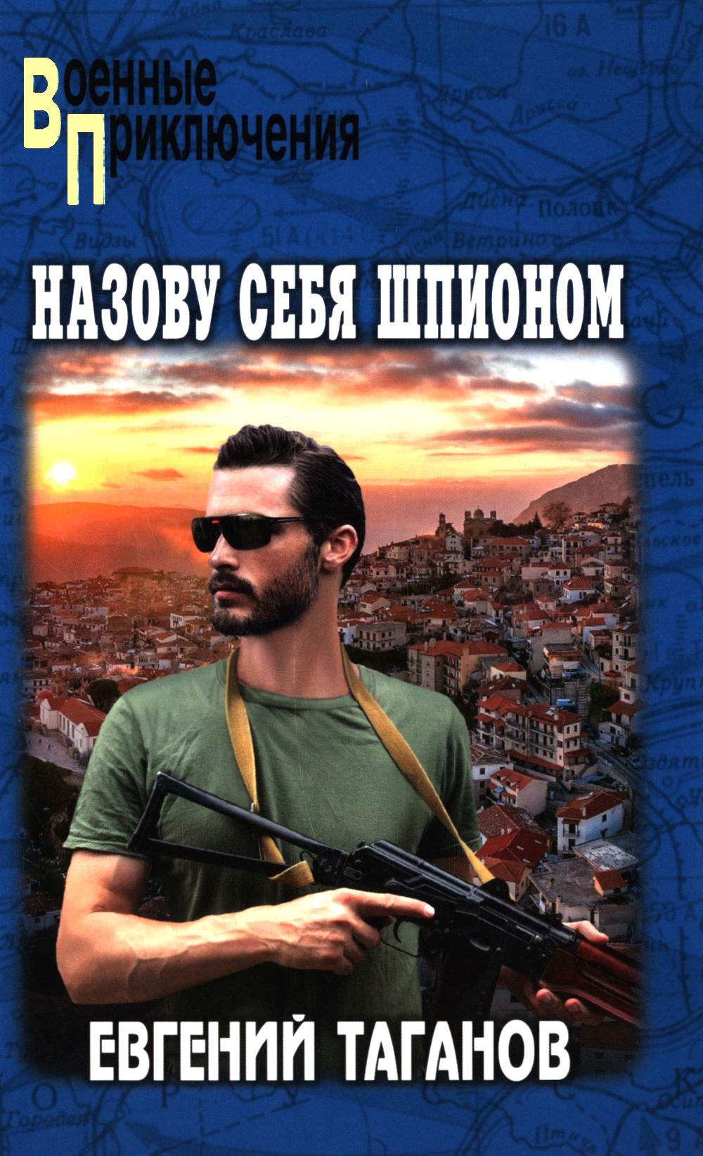 Назову себя шпионом: роман