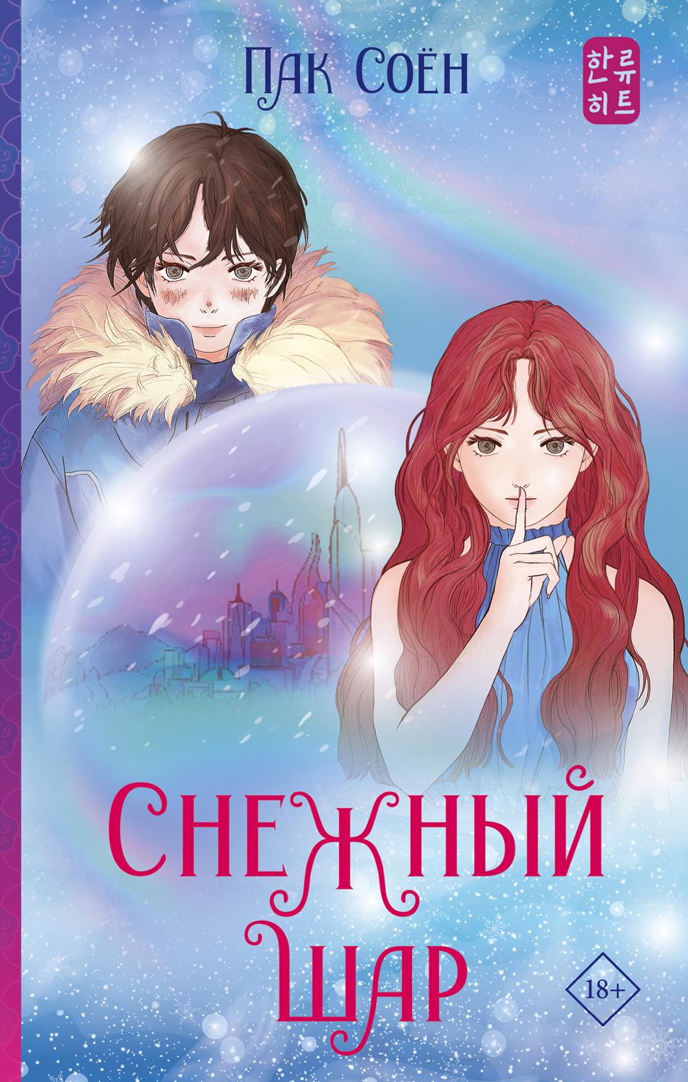 Снежный шар: роман