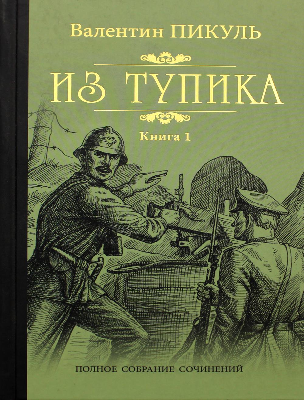 Из тупика: роман. В 2 кн. Кн. 1: Проникновение