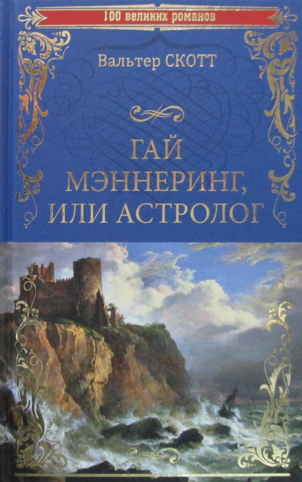 Гай Мэннеринг, или Астролог: роман