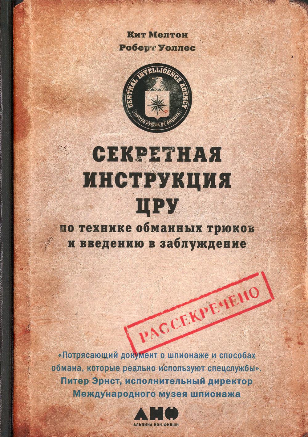 Секретная инструкция ЦРУ по технике обманных трюков и введению в заблуждение