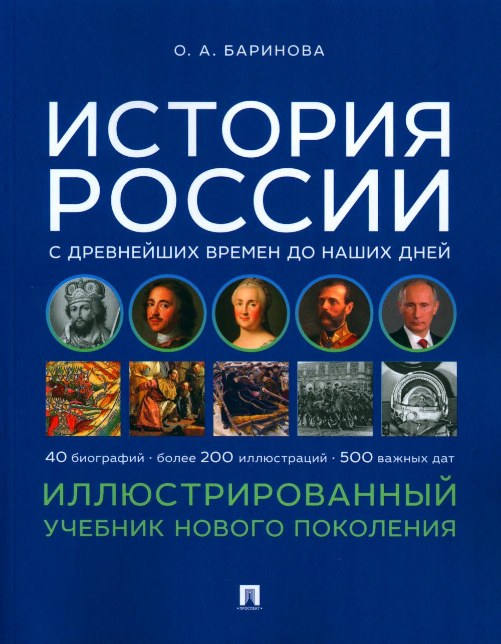 История России с древнейших времен до наших дней. Иллюстрированный учебник нового поколения: Учебное пособие