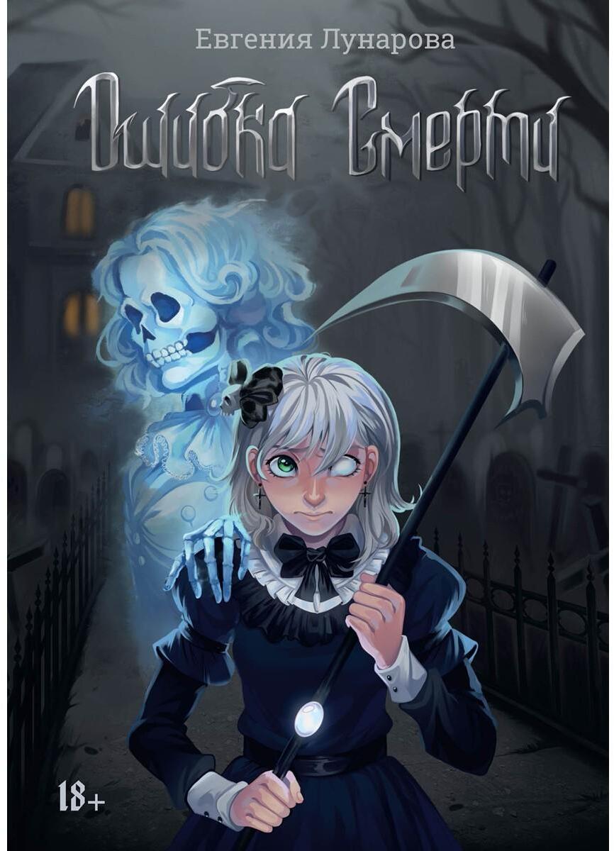 Ошибка Смерти