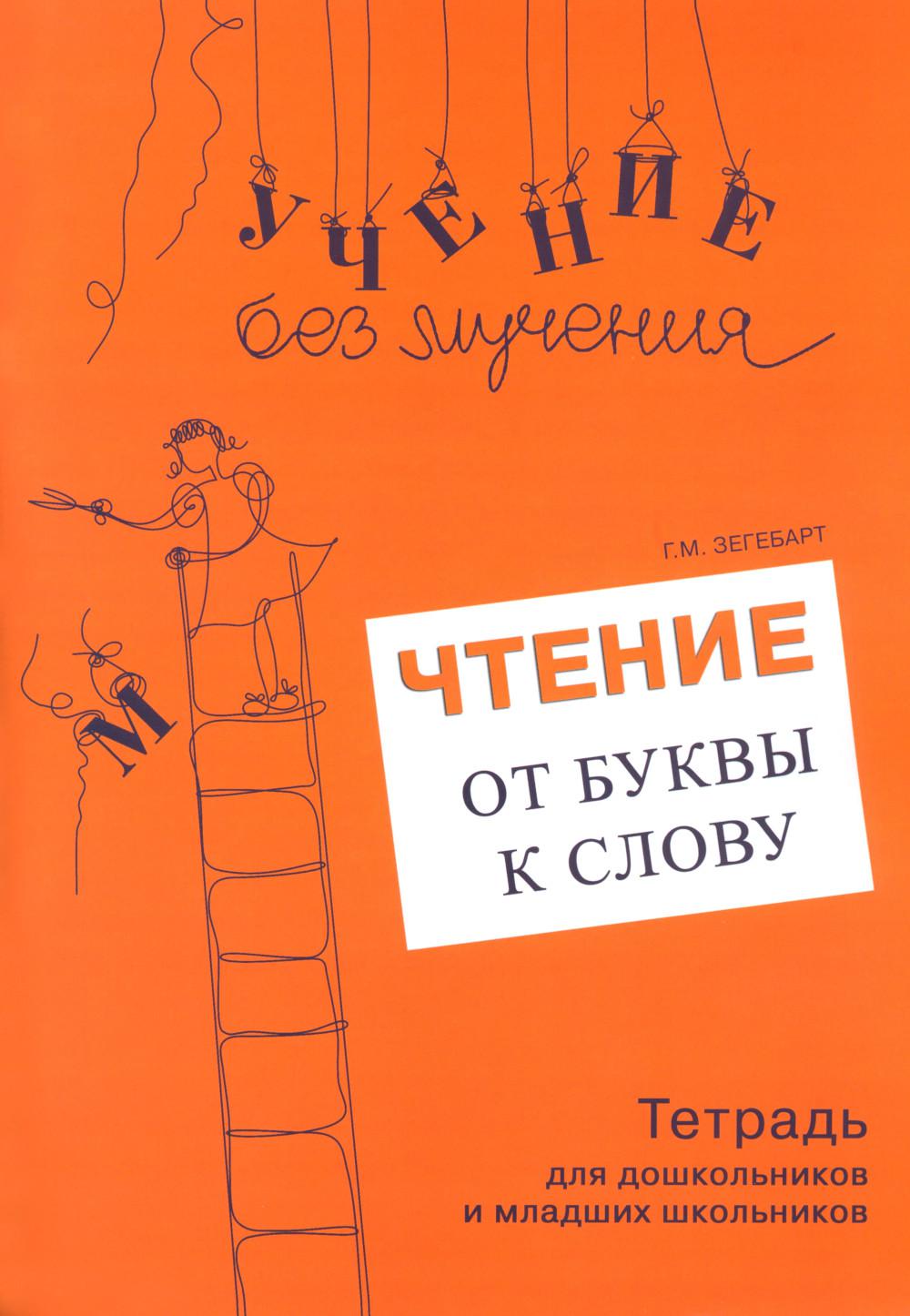 Чтение: от буквы к слову. Тетрадь для дошкольников и младших школьников