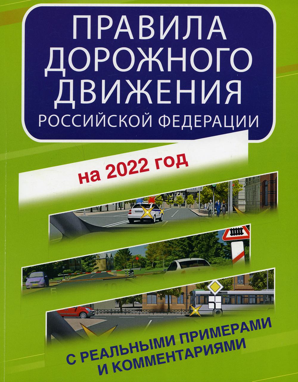 Правила дорожного движения РФ с реальными примерами и комментариями на 2022 год