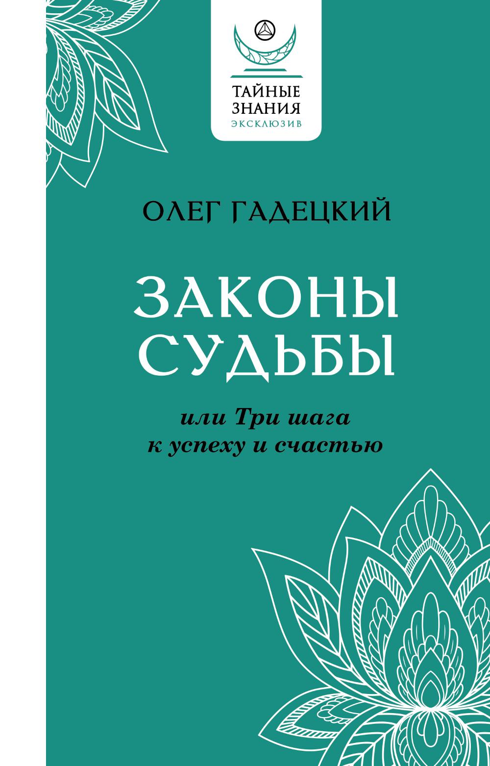 Законы судьбы, или Три шага к успеху и счастью