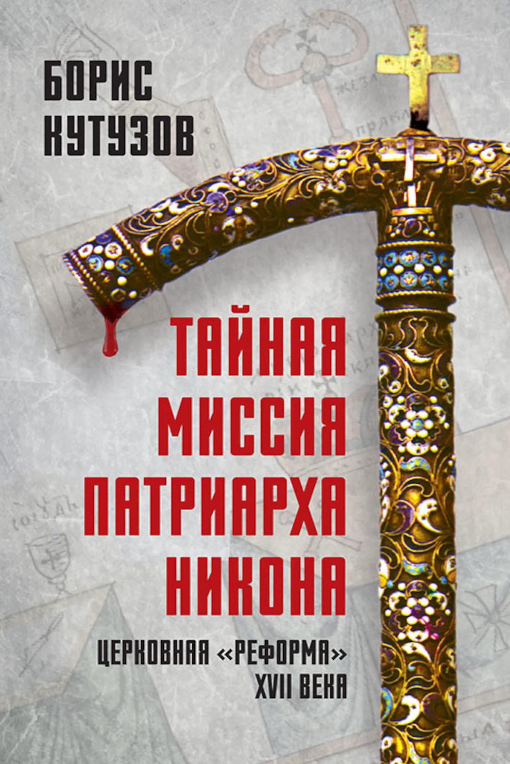 Тайная миссия патриарха Никона. Церковная "реформа" XVII века