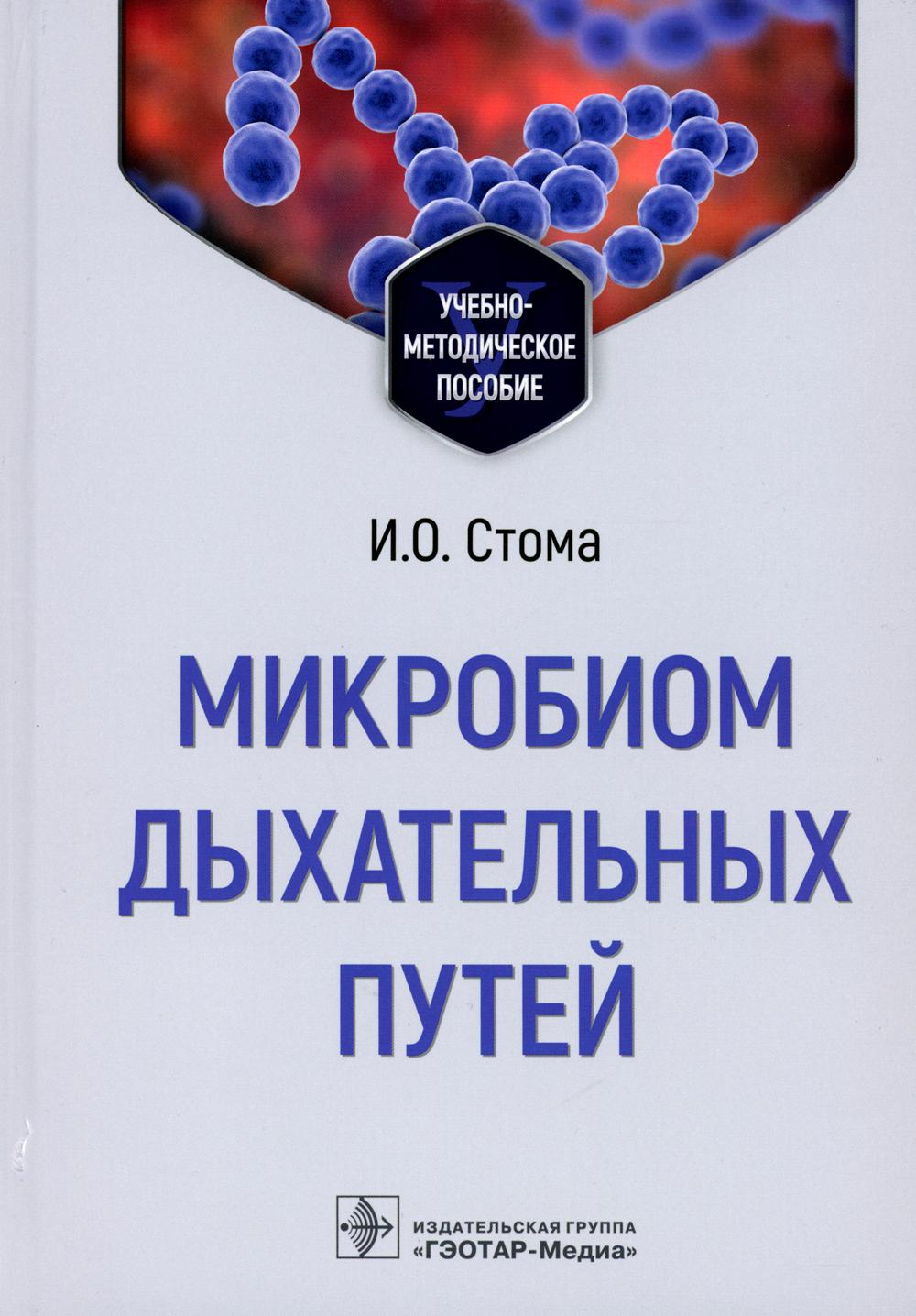 Микробиом дыхательных путей: Учебно-методическое пособие