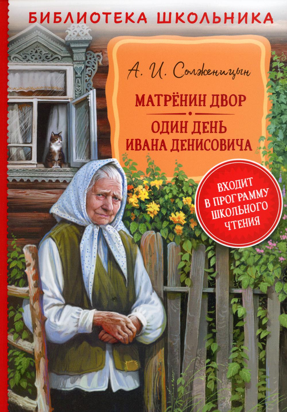 Матренин двор. Один день Ивана Денисовича: рассказы