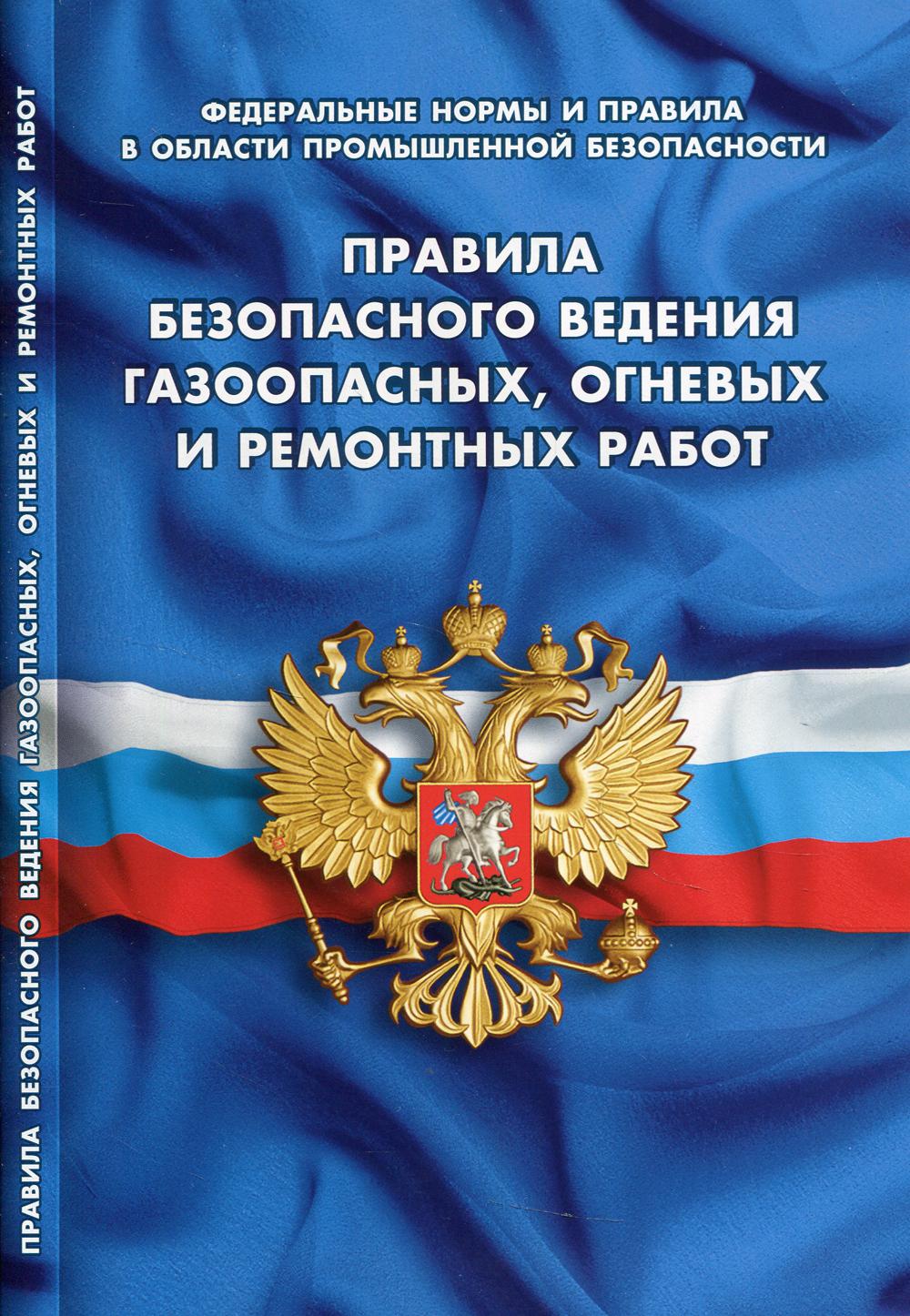 Правила безопасности ведения газоопасных, огневых и ремонтных работ (Федеральные нормы и правила в области промышленной безопасности)