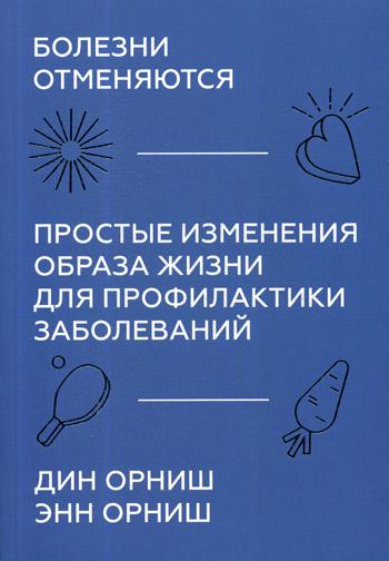 Болезни отменяются. Простые изменения образа жизни для профилактики заболеваний