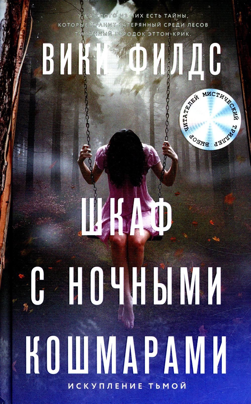 Шкаф с ночными кошмарами: роман
