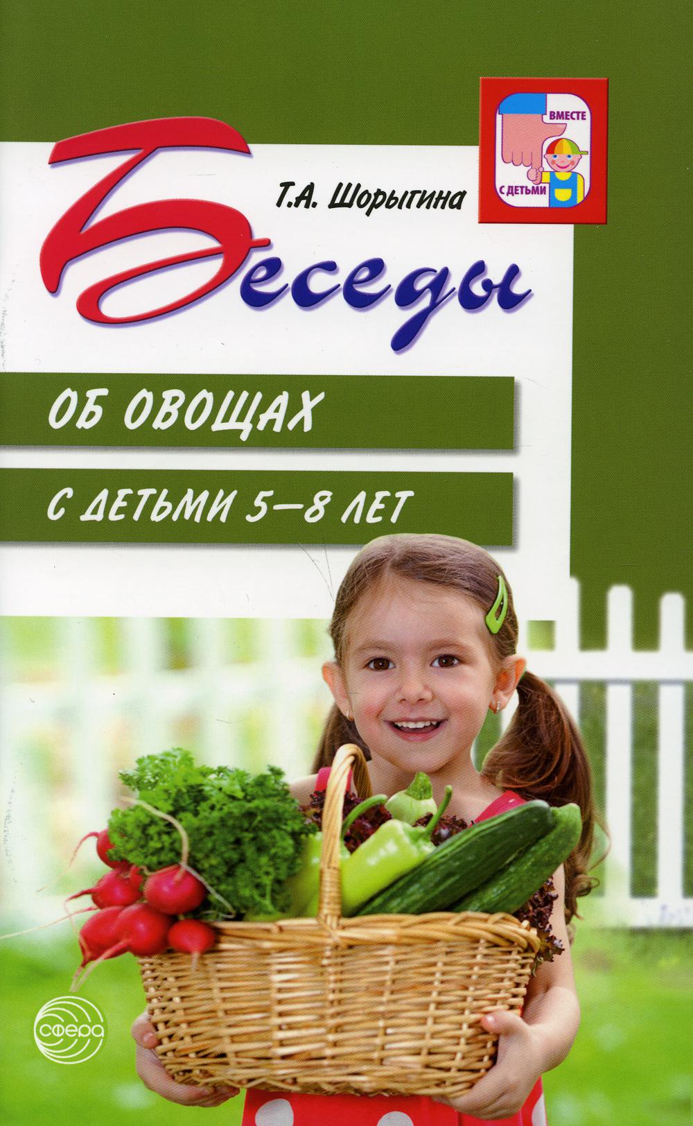 Беседы об овощах с детьми 5–8 лет