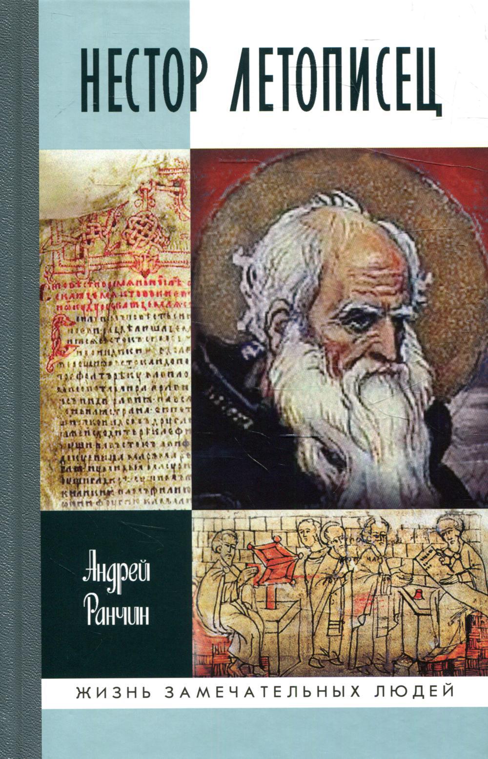 ЖЗЛ. Нестор Летописец
