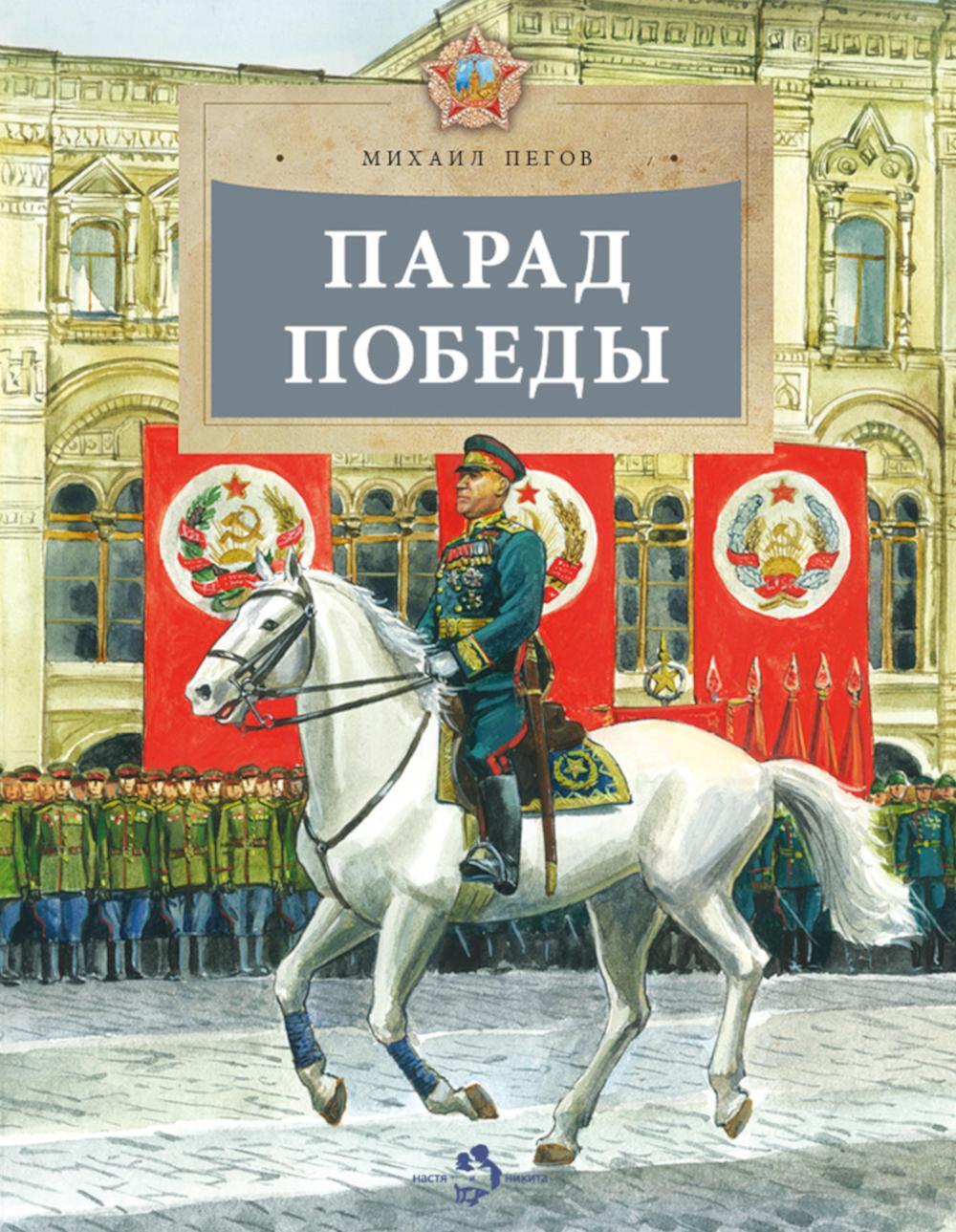 Парад Победы. Вып. 281