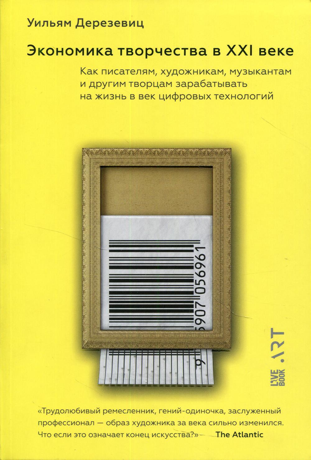 Экономика творчества в XXI веке. Как писателям, художникам, музыкантам и другим творцам зарабатывать на жизнь в век цифровых технологий