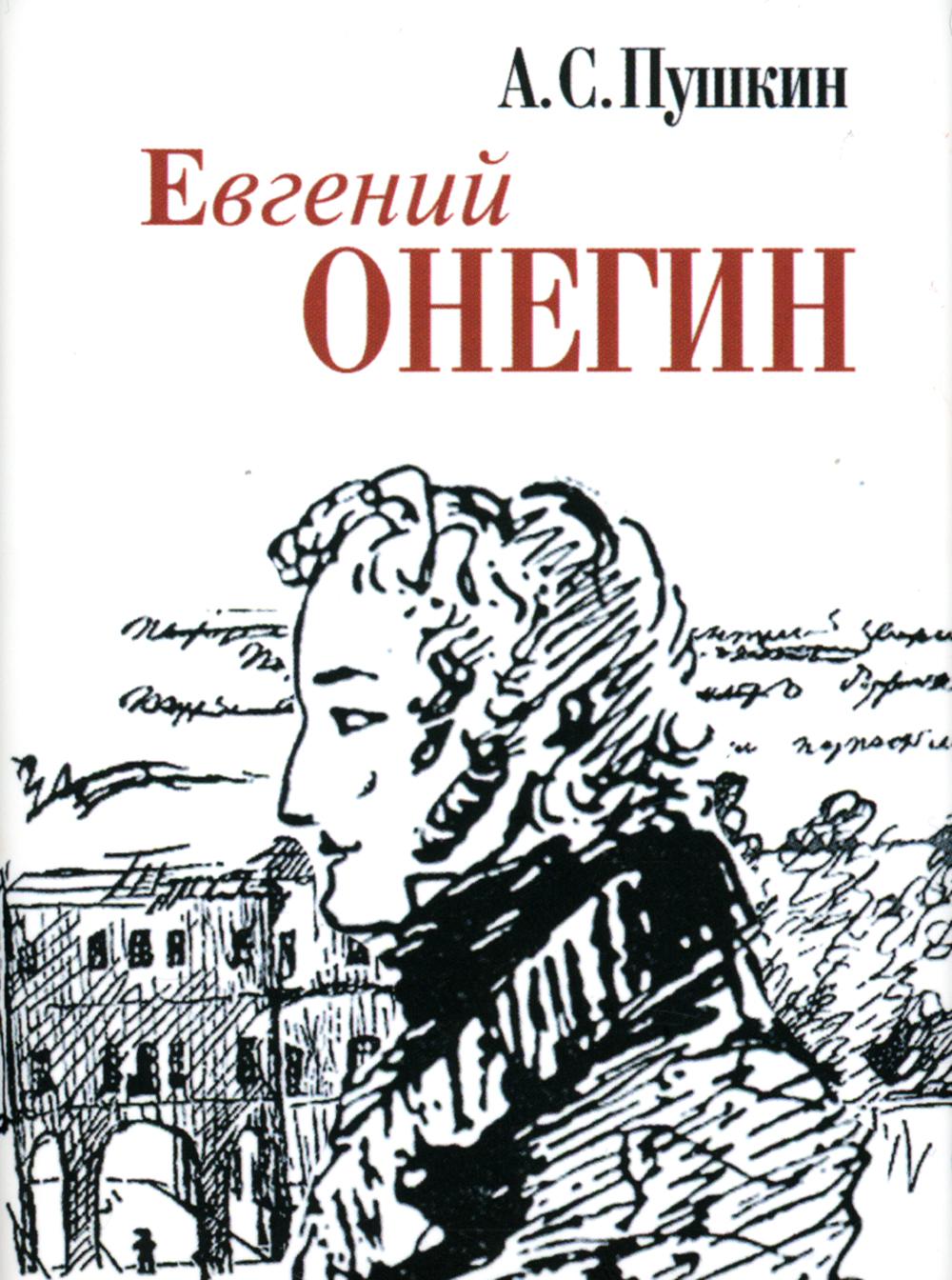 Евгений Онегин: роман в стихах (миниатюрное издание)